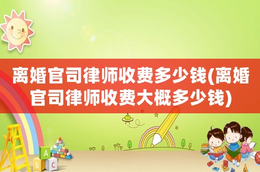 離婚官司律師收費多少錢(離婚官司律師收費大概多少錢)