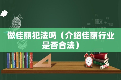 做佳麗犯法嗎（介紹佳麗行業是否合法）