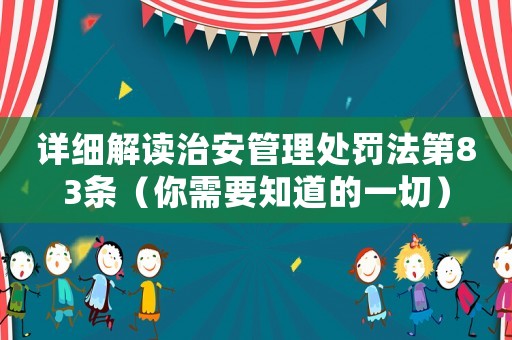 詳細解讀治安管理處罰法第83條（你需要知道的一切）