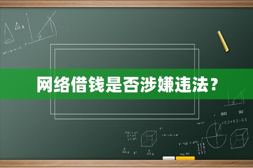 網絡借錢是否涉嫌違法？
