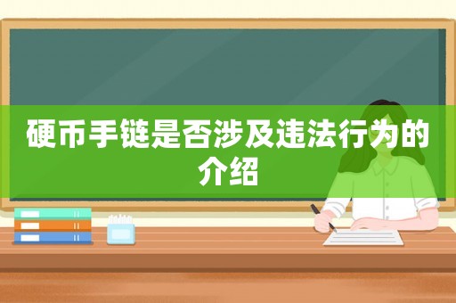 硬幣手鏈是否涉及違法行為的介紹
