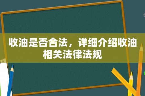 收油是否合法，詳細介紹收油相關法律法規
