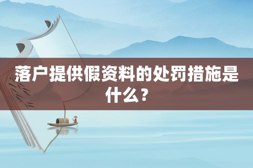 落戶提供假資料的處罰措施是什么？