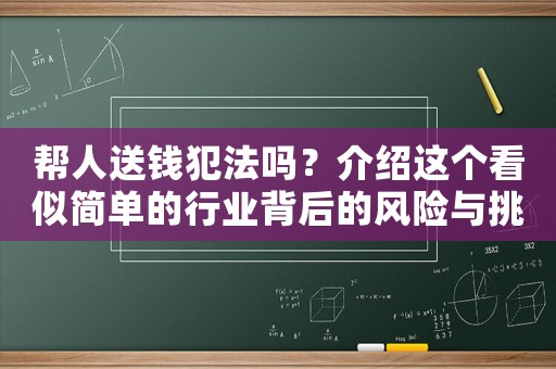 幫人送錢犯法嗎？介紹這個(gè)看似簡(jiǎn)單的行業(yè)背后的風(fēng)險(xiǎn)與挑戰(zhàn)