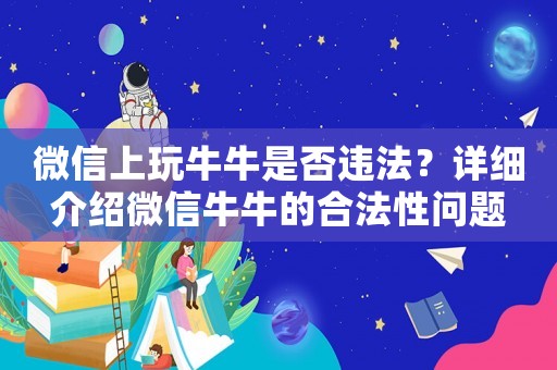 微信上玩牛牛是否違法？詳細介紹微信牛牛的合法性問題