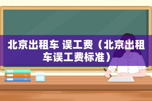 北京出租車 誤工費（北京出租車誤工費標準）
