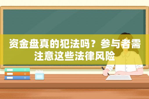 資金盤真的犯法嗎？參與者需注意這些法律風險