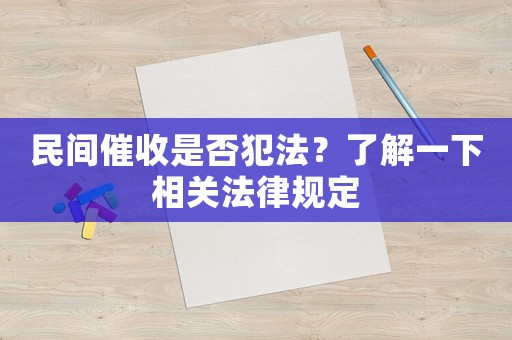 民間催收是否犯法？了解一下相關法律規定