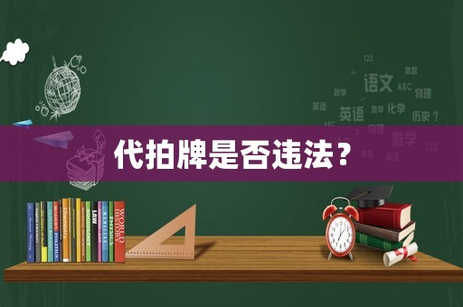代拍牌是否違法？