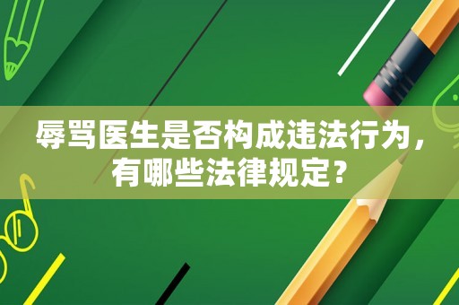 辱罵醫(yī)生是否構成違法行為，有哪些法律規(guī)定？