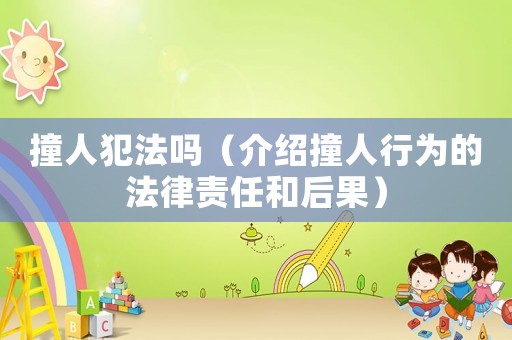 撞人犯法嗎（介紹撞人行為的法律責任和后果）