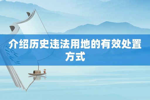 介紹歷史違法用地的有效處置方式