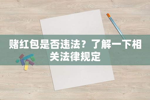 賭紅包是否違法？了解一下相關法律規定