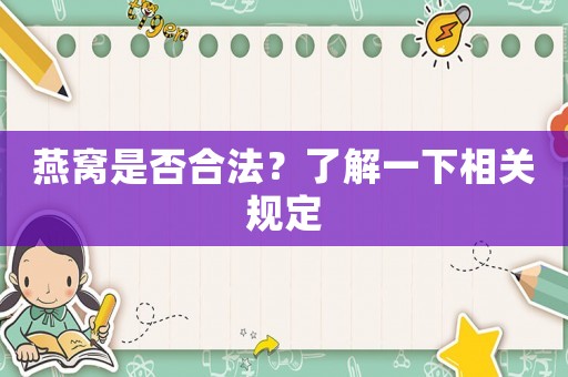 燕窩是否合法？了解一下相關(guān)規(guī)定