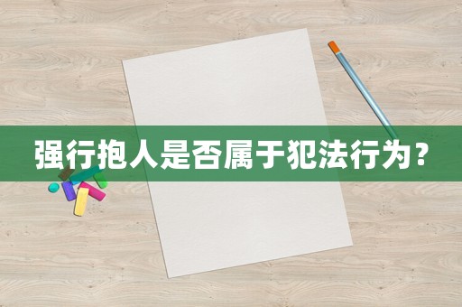 強行抱人是否屬于犯法行為？
