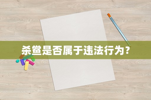 殺鱟是否屬于違法行為？