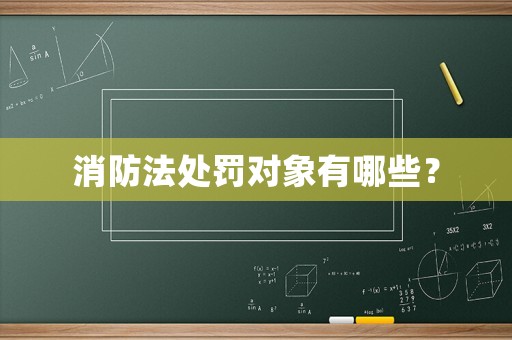 消防法處罰對象有哪些？