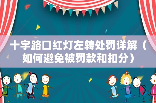 十字路口紅燈左轉處罰詳解（如何避免被罰款和扣分）