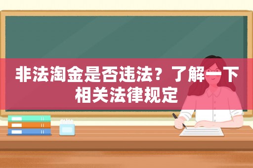 非法淘金是否違法？了解一下相關法律規定