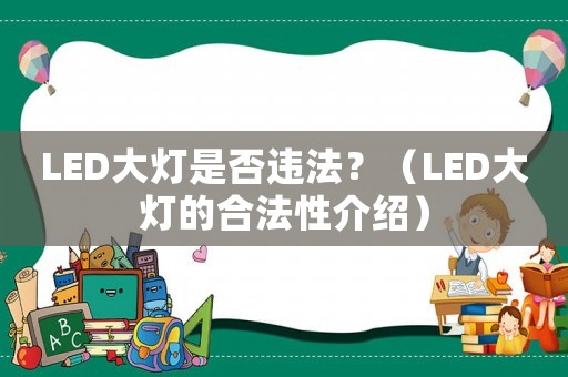 LED大燈是否違法？（LED大燈的合法性介紹）