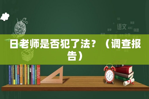 日老師是否犯了法？（調查報告）