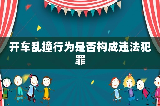 開車亂撞行為是否構成違法犯罪
