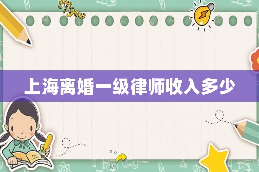 上海離婚一級律師收入多少