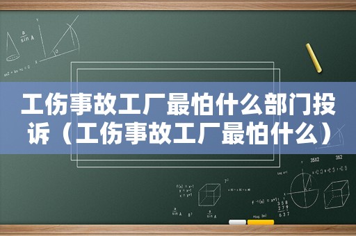 工傷事故工廠最怕什么部門投訴（工傷事故工廠最怕什么）