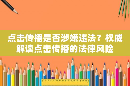 點擊傳播是否涉嫌違法？權威解讀點擊傳播的法律風險