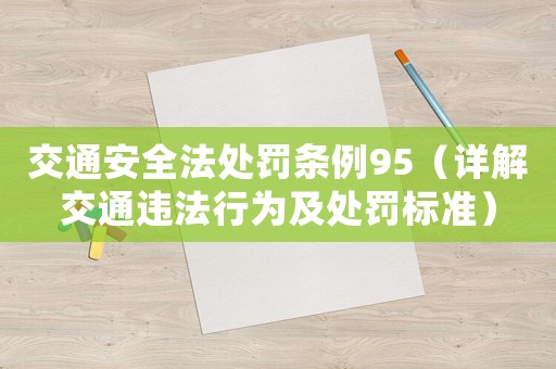 交通安全法處罰條例95（詳解交通違法行為及處罰標準）