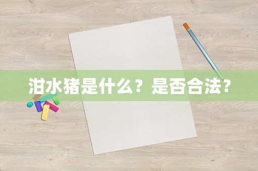 泔水豬是什么？是否合法？