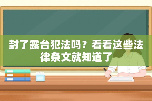 封了露臺犯法嗎？看看這些法律條文就知道了