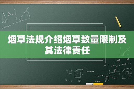 煙草法規介紹煙草數量限制及其法律責任