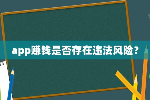 app賺錢是否存在違法風險？