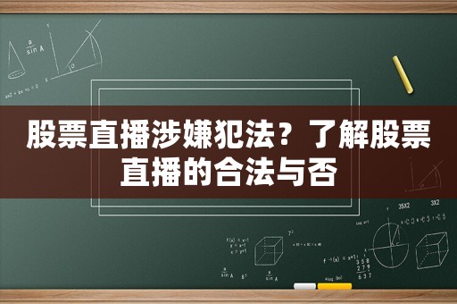 股票直播涉嫌犯法？了解股票直播的合法與否
