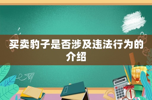 買賣豹子是否涉及違法行為的介紹