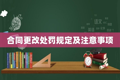 合同更改處罰規定及注意事項