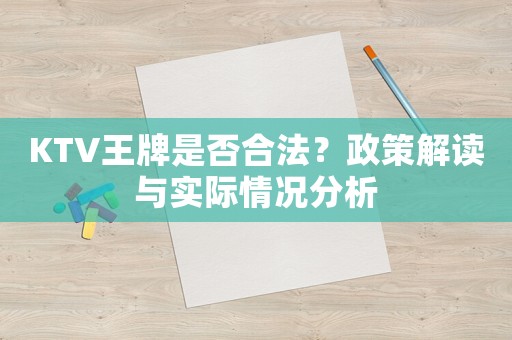 KTV王牌是否合法？政策解讀與實際情況分析
