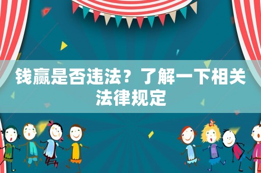 錢贏是否違法？了解一下相關法律規定