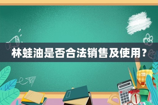 林蛙油是否合法銷售及使用？