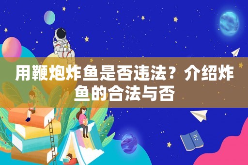 用鞭炮炸魚(yú)是否違法？介紹炸魚(yú)的合法與否