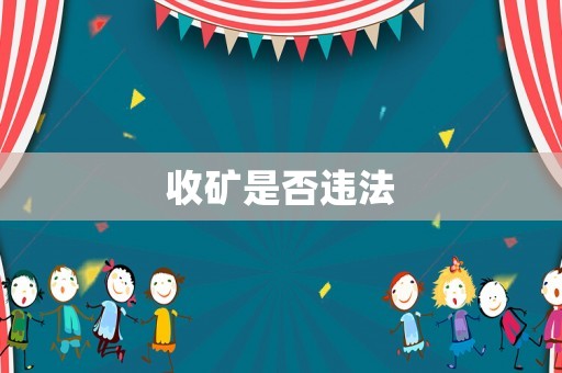 收礦是否違法