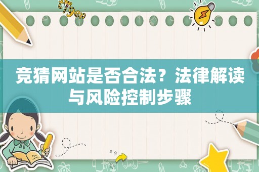 競猜網站是否合法？法律解讀與風險控制步驟