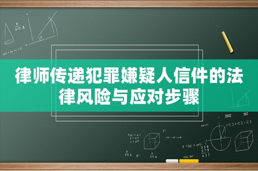 律師傳遞犯罪嫌疑人信件的法律風險與應對步驟