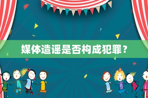 媒體造謠是否構(gòu)成犯罪？