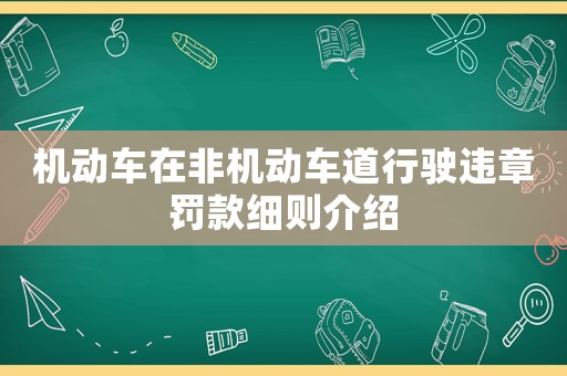 機動車在非機動車道行駛違章罰款細則介紹