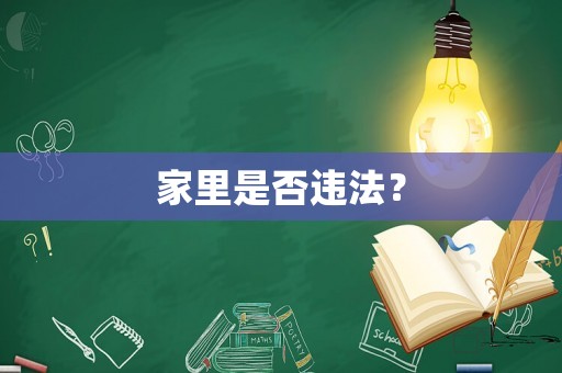 家里是否違法？