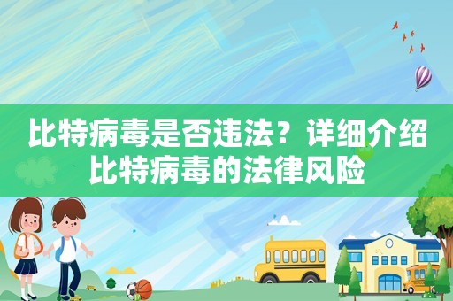 比特病毒是否違法？詳細介紹比特病毒的法律風險