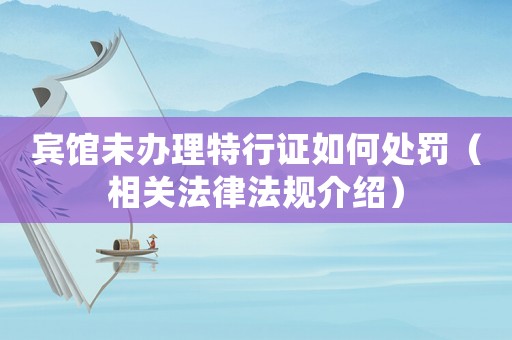 賓館未辦理特行證如何處罰（相關(guān)法律法規(guī)介紹）