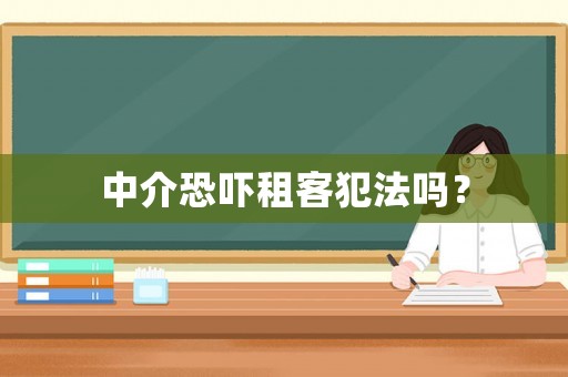 中介恐嚇租客犯法嗎？